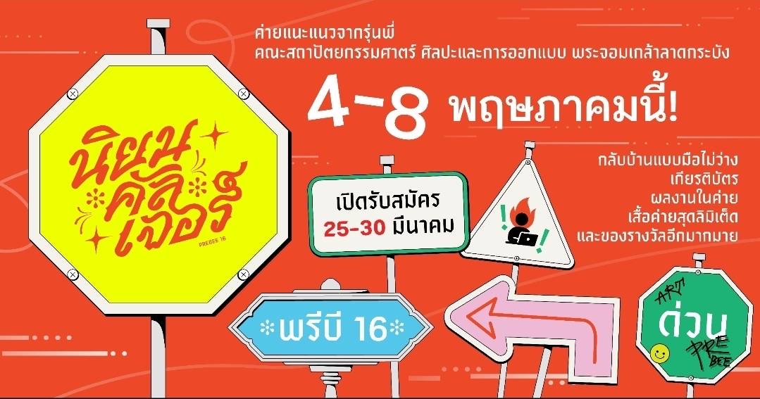 ค่าย PreBee ค่ายแนะแนวจากรุ่นพี่ สถาปัตยกรรม ลาดกระบัง