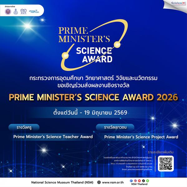 ประกวด Prime Minister’s Science Award 2026