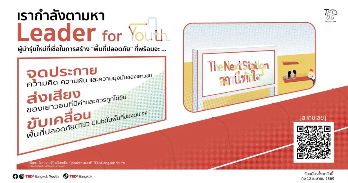 โครงการผู้นำเยาวชน 2026