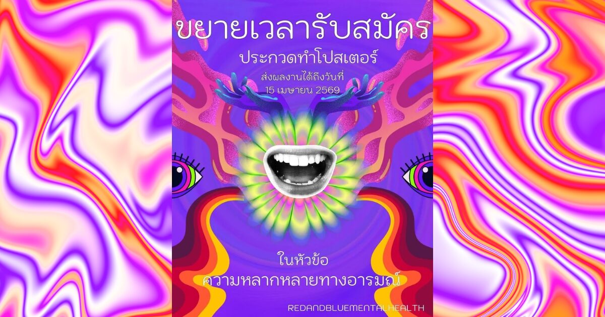 🎨RBM:แข่งขันประกวดโปสเตอร์ในหัวข้อ “ความหลากหลายทางอารมณ์🎭