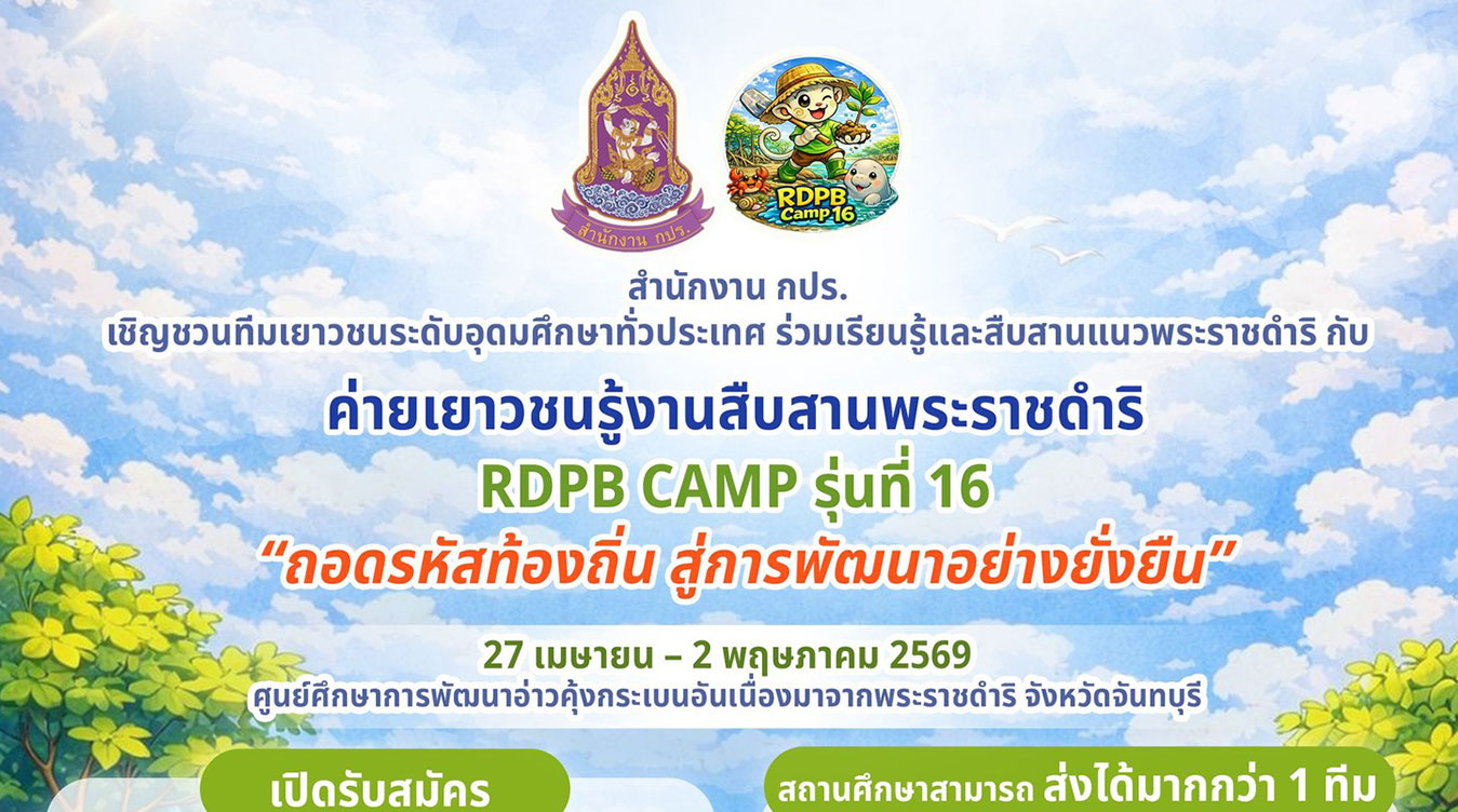 ค่ายเยาวชนรู้งานสืบสานพระราชดำริ RDPB Camp รุ่นที่ 16