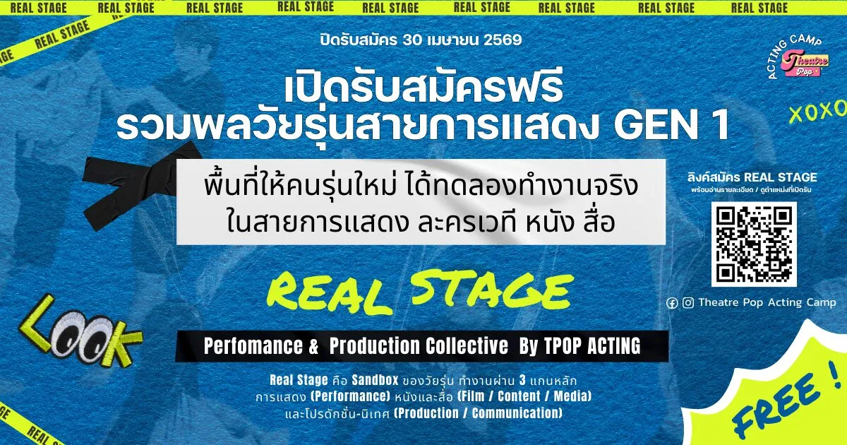รวมพลวัยรุ่นสายการแสดง Real Stage Gen1