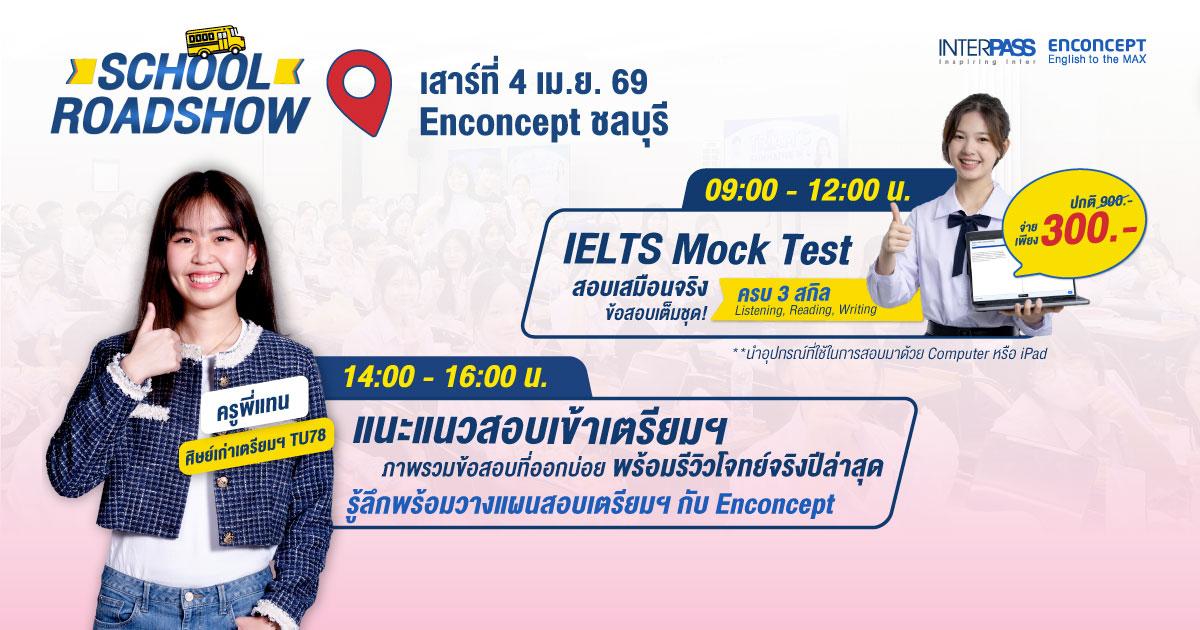SCHOOL ROADSHOW Enconcept สาขาชลบุรี