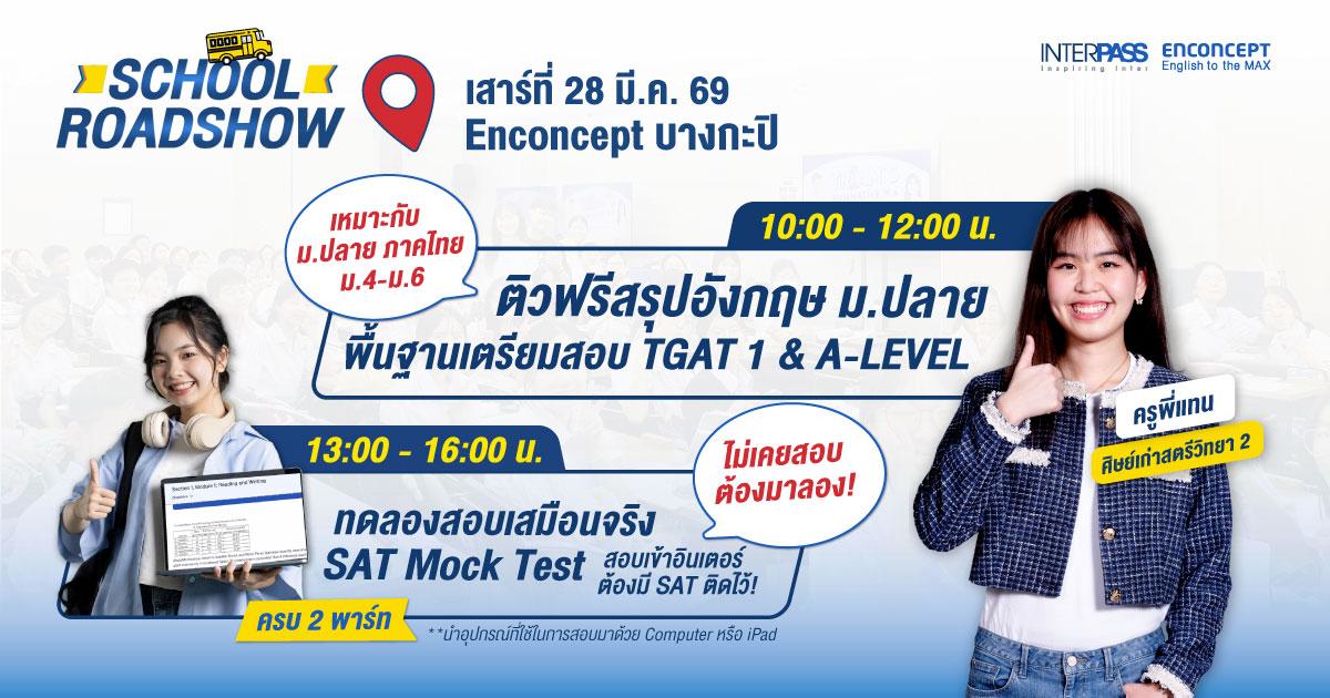 SCHOOL ROADSHOW Enconcept สาขาบางกะปิ - 2