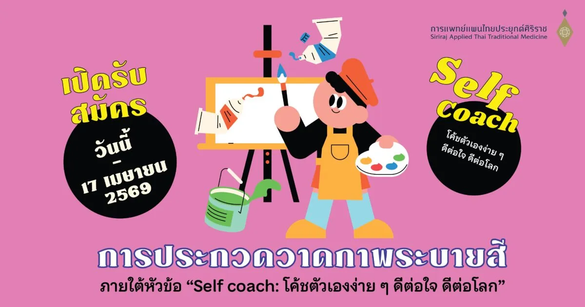 การประกวดวาดภาพระบายสี: Self Coach – โค้ชตัวเองง่าย ๆ ดีต่อใจ ดีต่อโลก