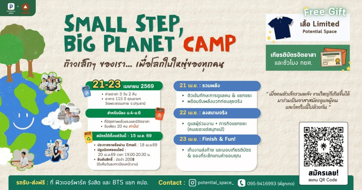 ค่ายอาสาสมัคร SMALL STEP, BIG PLANET วันโลกสีเขียว