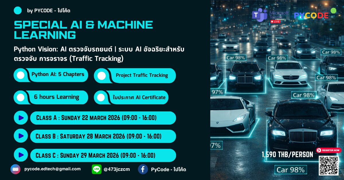 Special AI & Machine Learning – AI ตรวจจับการจราจร - 2