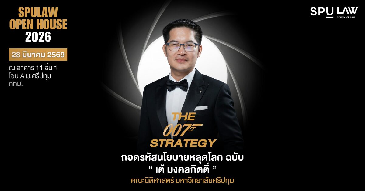 SPULAW Open House 2026 คณะนิติศาสตร์ มหาวิทยาลัยศรีปทุม