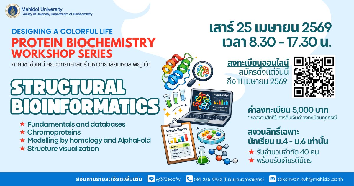Structural Bioinformatics จากทฤษฎี สู่ปฏิบัติจริง
