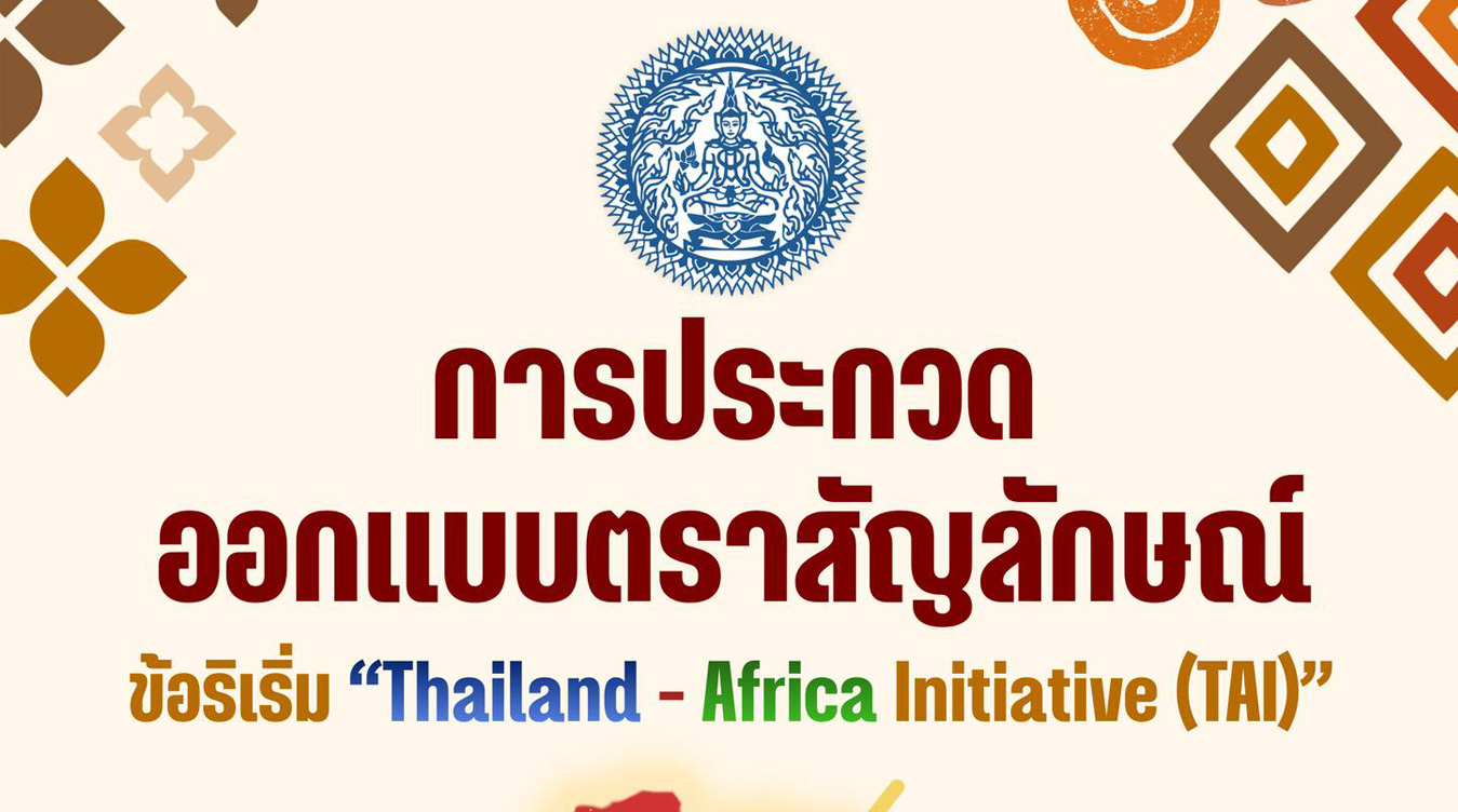ประกวดออกแบบตราสัญลักษณ์ “ข้อริเริ่ม Thailand – Africa Initiative (TAI)”