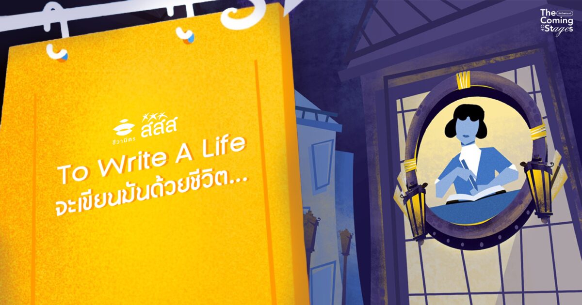 เปิดรับสมัครทีมงาน – To Write A Life จะเขียนมันด้วยชีวิต