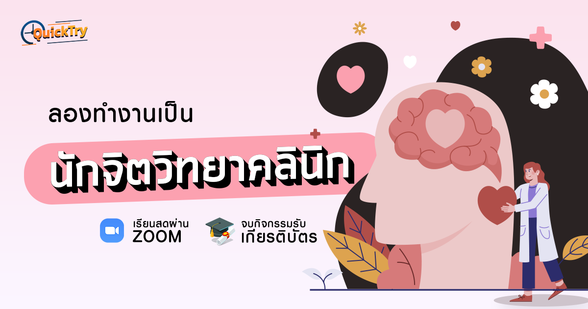 Try to be: นักจิตวิทยาคลินิก