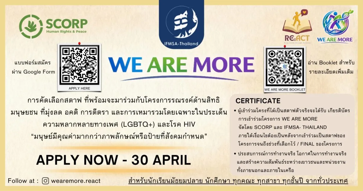 รับสมัคร STAFF โครงการ WE ARE MORE รณรงค์สิทธิมนุษยชน LGBTQ+ และ HIV