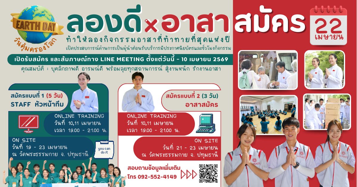 ลองดี X V-PEACE อาสาต้อนรับบริการจัดงานวันคุ้มครองโลก