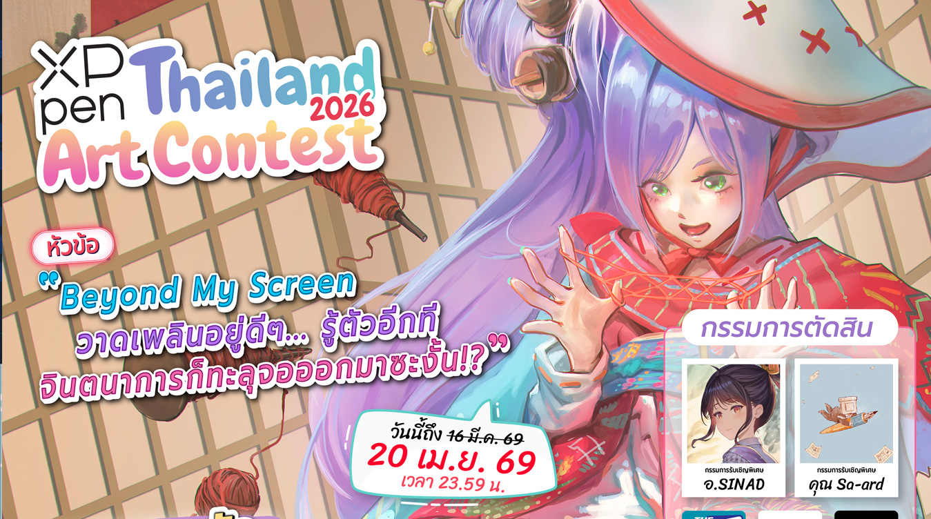 ประกวดวาดภาพ XPPen Thailand Art Contest 2026