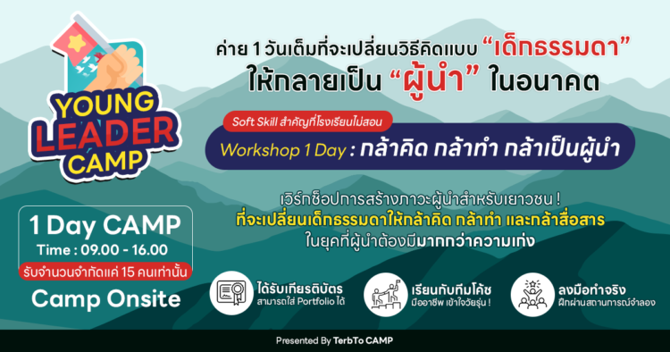 Young Leader Camp – ค่ายผู้นำเยาวชนรุ่นใหม่ - 2
