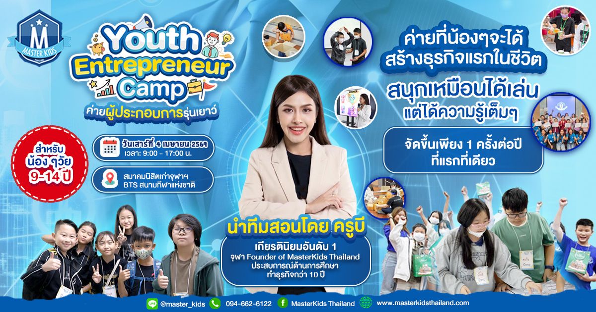 Youth Entrepreneur Camp ค่ายผู้ประกอบการรุ่นเยาว์