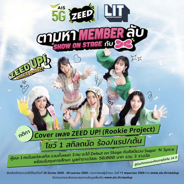 ประกวด ZEED UP! Rookie Project - 2