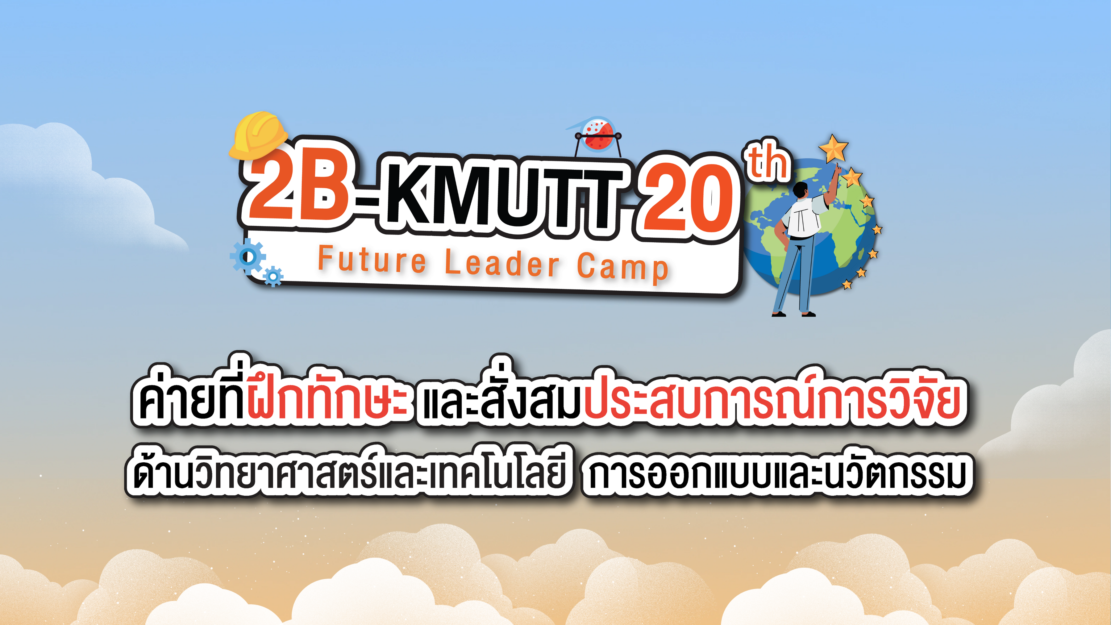 2B-KMUTT รุ่นที่ 20 Future Leader Camp - 2