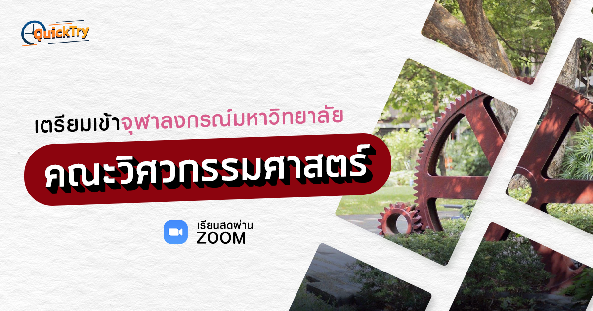 เตรียมเข้า จุฬาลงกรณ์มหาวิทยาลัย คณะวิศวกรรมศาสตร์ แนะแนวการสอบ (Online) - 2