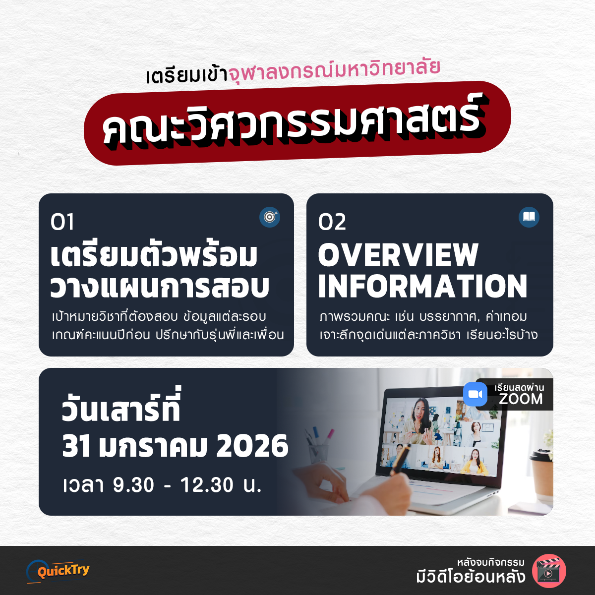 เตรียมเข้า จุฬาลงกรณ์มหาวิทยาลัย คณะวิศวกรรมศาสตร์ แนะแนวการสอบ (Online)