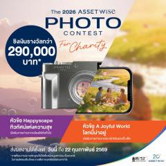 ประกวดภาพถ่าย "The 2026 ASSETWISE Photo Contest"