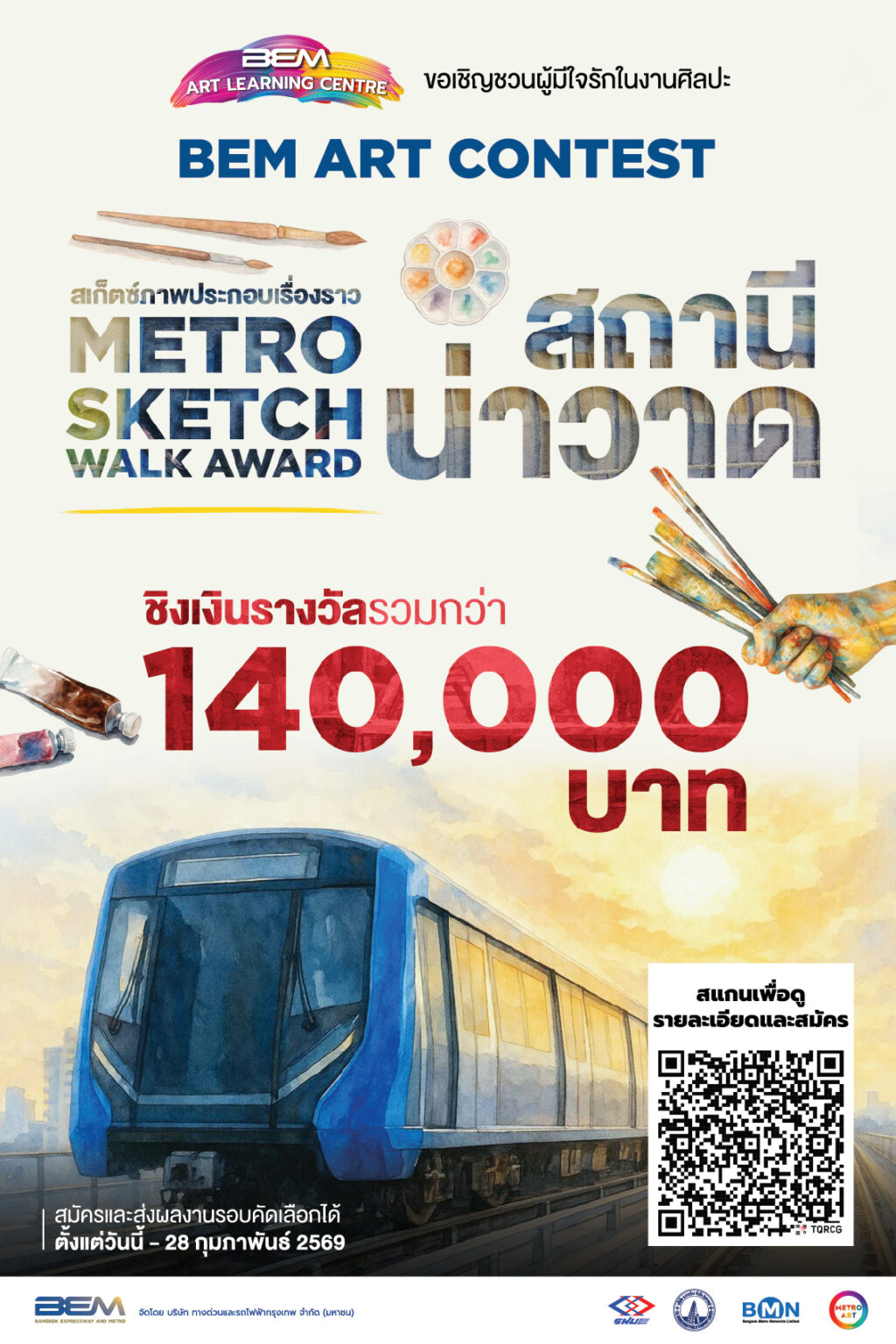 กิจกรรมประกวด BEM Art Contest ภายใต้แนวคิด "Metro Sketch Walk Award สถานีน่าวาด"