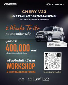 ประกวดตกแต่งโมเดลรถยนต์ CHERY V23 "CHERY V23 STYLE UP CHALLENGE ACCESSORY DESIGN CONTEST"