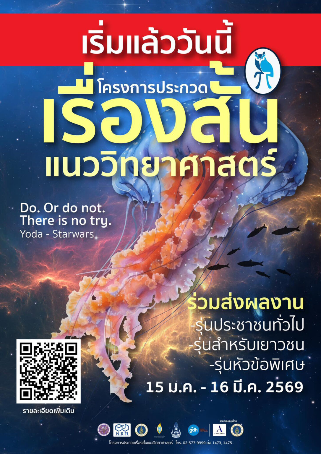 โครงการประกวดเรื่องสั้นแนววิทยาศาสตร์ ประจำปี 2569
