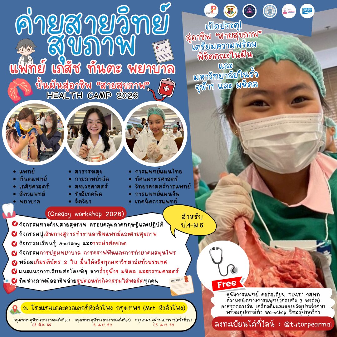 ค่าย One Day รวมสายวิทย์สุขภาพ แพทย์ พยาบาล เภสัช ทันตะ รังสี เทคนิค - 2
