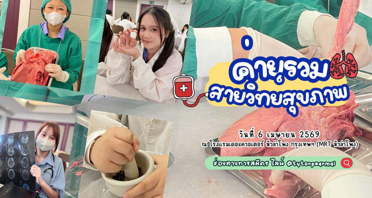 ค่าย One Day รวมสายวิทย์สุขภาพ แพทย์ พยาบาล เภสัช ทันตะ รังสี เทคนิค