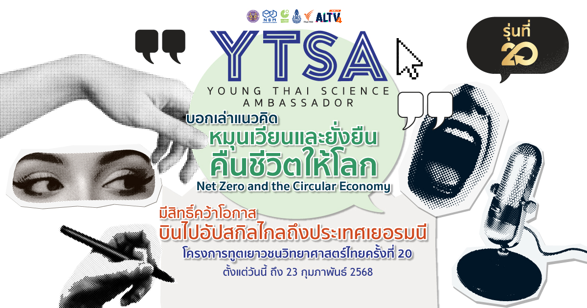 โครงการทูตเยาวชนวิทยาศาสตร์ไทย ครั้งที่ 21