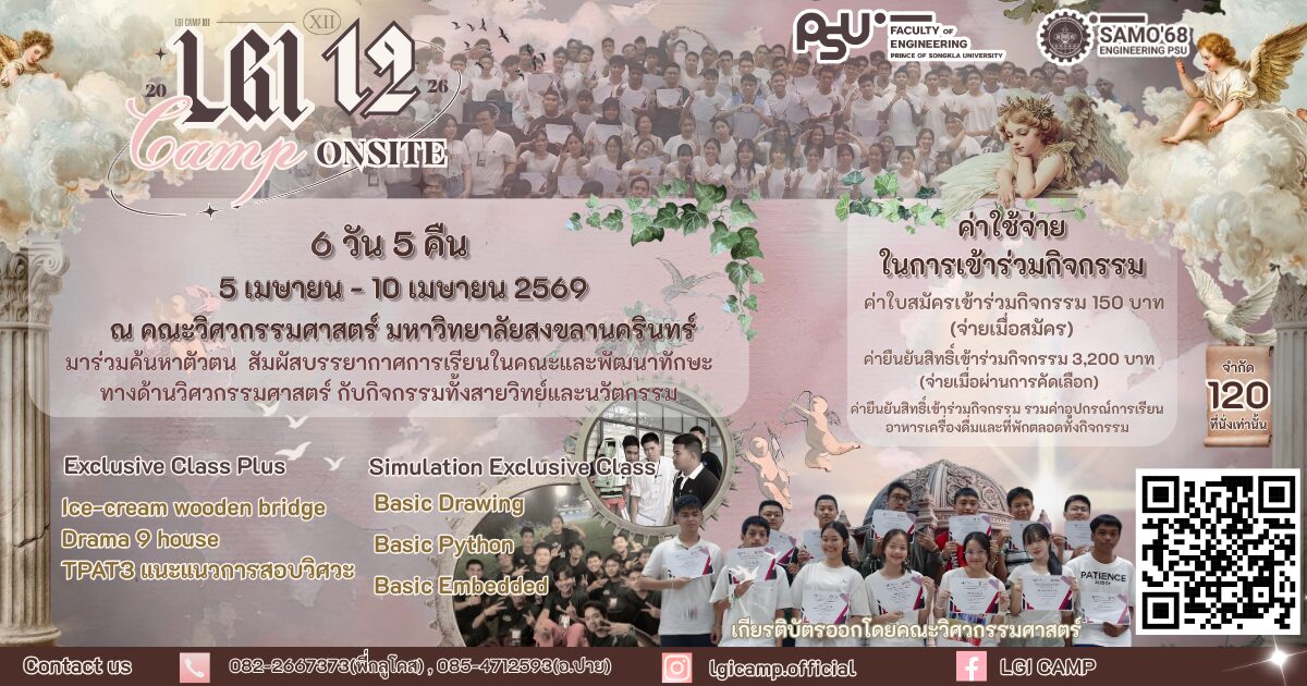 ค่ายหล่อ(ว์)เกียร์ INTANIA ครั้งที่ 12 มหาวิทยาลัยสงขลานครินทร์ - 2