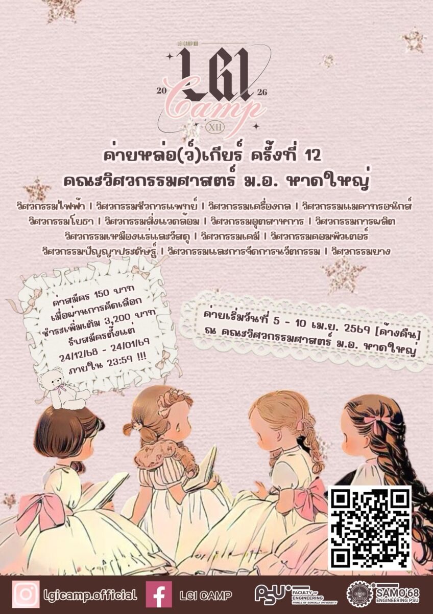 ค่ายหล่อ(ว์)เกียร์ INTANIA ครั้งที่ 12 มหาวิทยาลัยสงขลานครินทร์