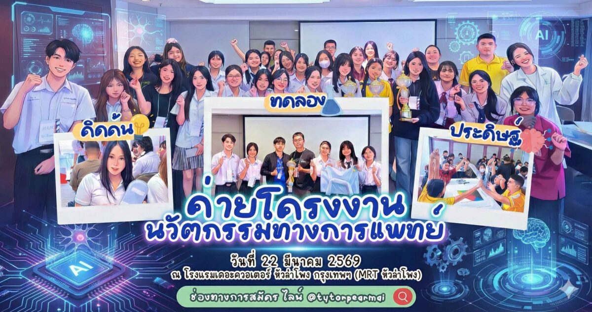 ค่ายโครงงานนวัตกรรมทางการแพทย์ 2569 - 2