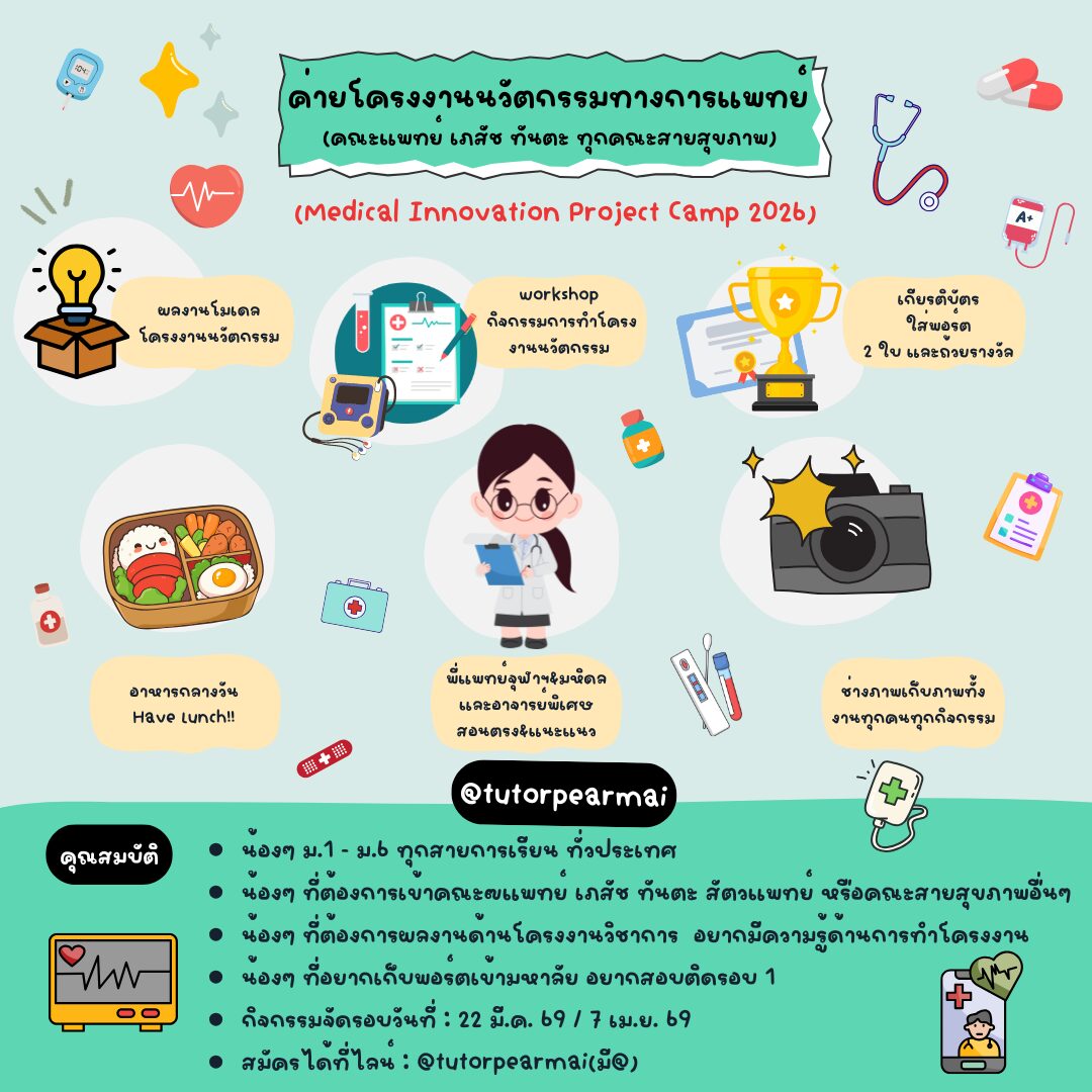 ค่ายโครงงานนวัตกรรมทางการแพทย์ 2569