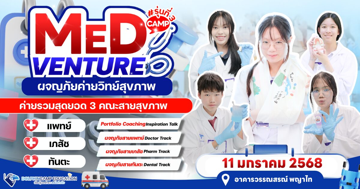 MedVenture Camp ผจญภัยสายสุขภาพ รุ่นที่ 3 - 2