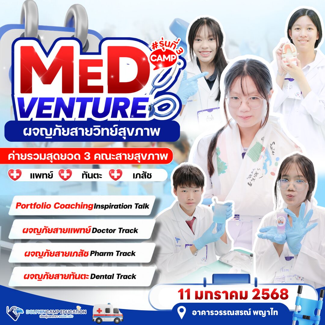 MedVenture Camp ผจญภัยสายสุขภาพ รุ่นที่ 3