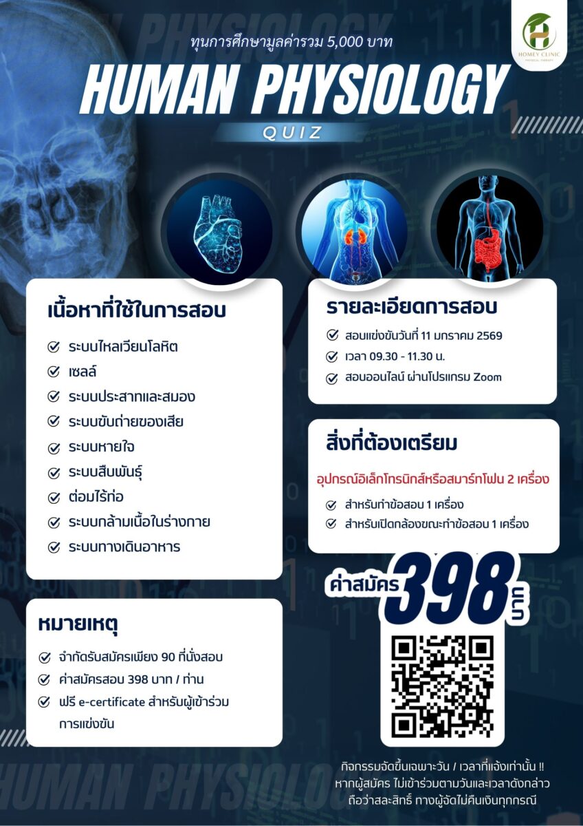 ประกวดแข่งขัน ทดสอบความรู้ชิงเงินรางวัล (Human Physiology)
