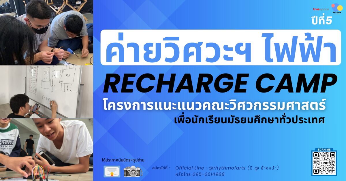 RECHARGE CAMP เปิดโลก คณะวิศวกรรมศาสตร์ สาขาไฟฟ้า