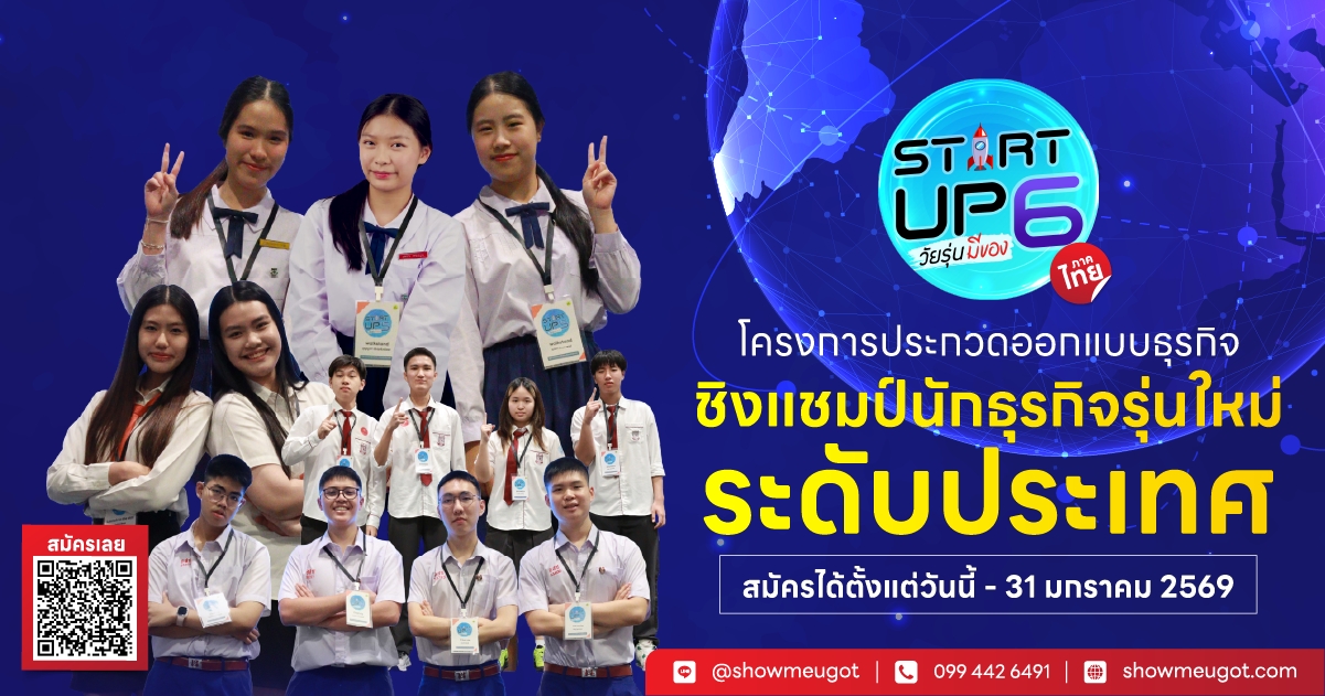 โครงการวัยรุ่นมีของ Startup Season 6 - 2